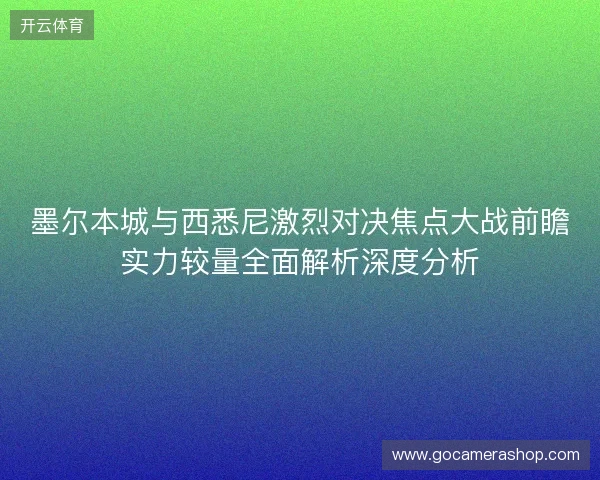 墨尔本城与西悉尼激烈对决焦点大战前瞻实力较量全面解析深度分析