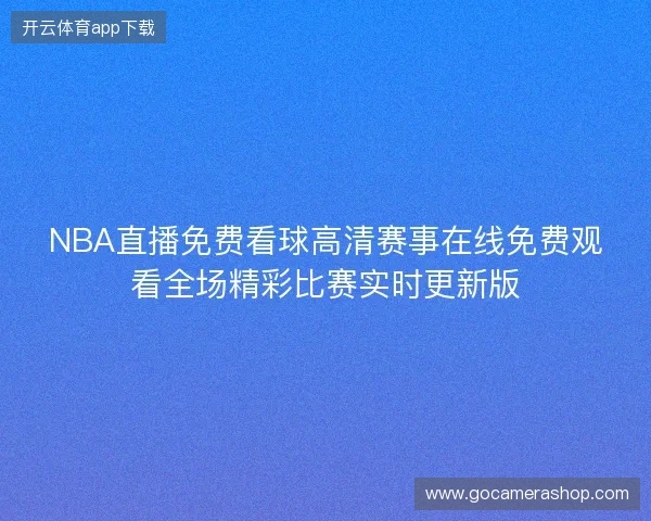 NBA直播免费看球高清赛事在线免费观看全场精彩比赛实时更新版